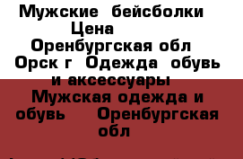 Мужские  бейсболки › Цена ­ 150 - Оренбургская обл., Орск г. Одежда, обувь и аксессуары » Мужская одежда и обувь   . Оренбургская обл.